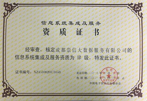 喜訊│崇信公司獲評(píng)系統(tǒng)集成資質(zhì)，綜合服務(wù)能力顯著提升